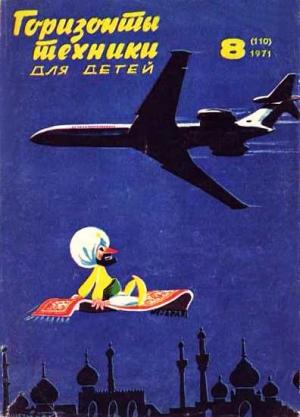 Обложка книги «Горизонты техники для детей, 1971 №8» — Журнал «Горизонты Техники»