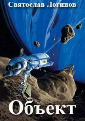 Обложка книги «Объект» — Святослав Логинов