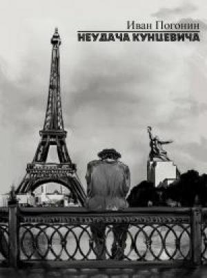 Обложка книги «Неудача Кунцевича» — Иван Погонин