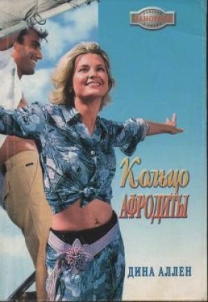 Обложка книги «Кольцо Афродиты» — Дина Аллен