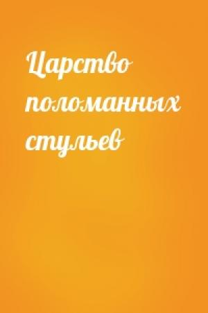 Обложка книги «Царство поломанных стульев»
