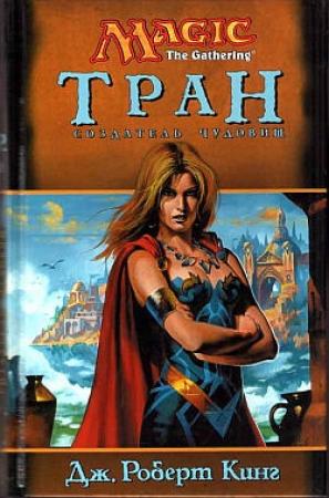 Обложка книги «Тран. Создатель чудовищ» — Джон Роберт Кинг