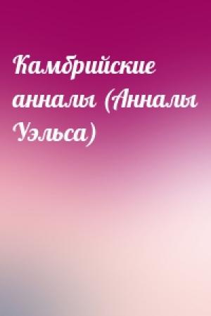 Обложка книги «Камбрийские анналы (Анналы Уэльса)»