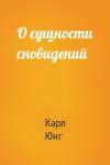 Карл Юнг - О сущности сновидений