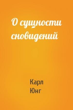Обложка книги «О сущности сновидений» — Карл Юнг