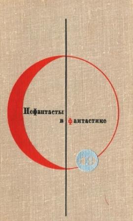 Обложка книги «Нефантасты в фантастике» — Валентин Берестов, Вадим Шефнер, Леонид Леонов, Владимир Тендряков, Всеволод Иванов