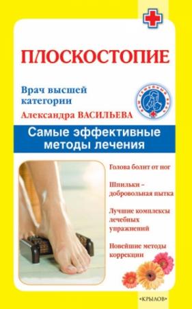 Обложка книги «Плоскостопие» — Александра Васильева