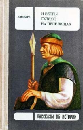 Обложка книги «И ветры гуляют на пепелищах…» — Янис Ниедре