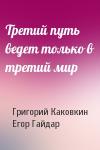 Григорий Каковкин, Егор Гайдар - Третий путь ведет только в третий мир