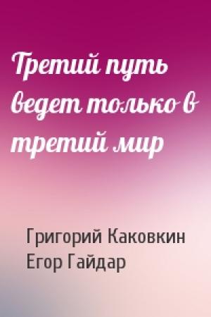 Обложка книги «Третий путь ведет только в третий мир» — Григорий Каковкин, Егор Гайдар