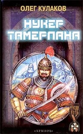 Обложка книги «Нукер Тамерлана» — Олег Кулаков