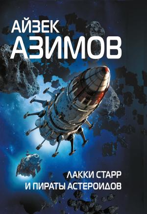 Обложка книги «Лакки Старр и пираты астероидов» — Айзек Азимов