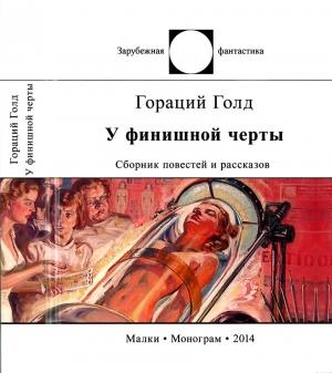 Обложка книги «У финишной черты» — Гораций Голд