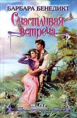 Обложка книги «Счастливая встреча» — Барбара Бенедикт