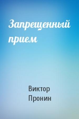 Обложка книги «Запрещенный прием» — Виктор Пронин