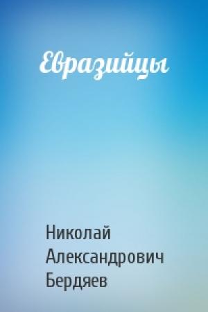 Обложка книги «Евразийцы» — Николай Бердяев