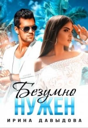 Обложка книги «Безумно нужен» — Ирина Давыдова