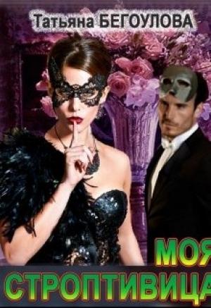 Обложка книги «Моя строптивица» — Татьяна Бегоулова