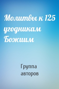 Молитвы к 125 угодникам Божиим