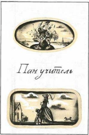 Обложка книги «Пан учитель» — Божена Немцова