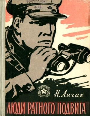 Обложка книги «Люди ратного подвига» — Николай Личак