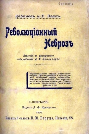 Обложка книги «Революционный невроз» — Огюстен Кабанес, Леонард Насс