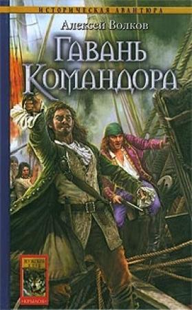Обложка книги «Гавань Командора» — Алексей Волков