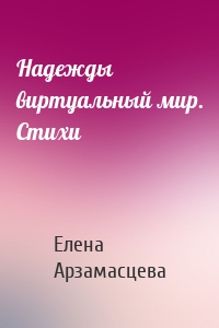 Надежды виртуальный мир. Стихи