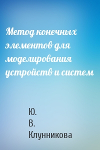 Метод конечных элементов для моделирования устройств и систем