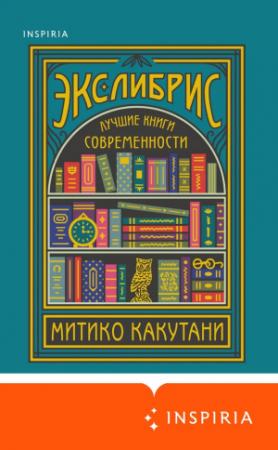 Обложка книги «Экслибрис. Лучшие книги современности» — Митико Какутани