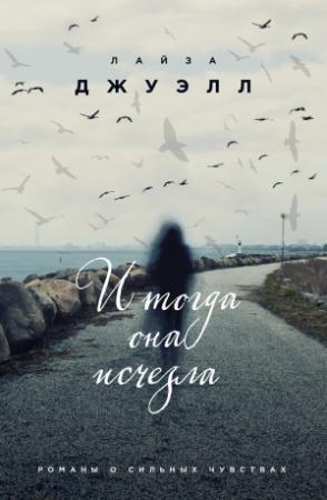 Обложка книги «И тогда она исчезла» — Лайза Джуэлл