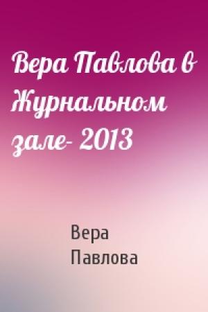 Обложка книги «Вера Павлова в Журнальном зале- 2013» — Вера Павлова