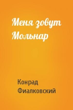 Обложка книги «Меня зовут Мольнар» — Конрад Фиалковский