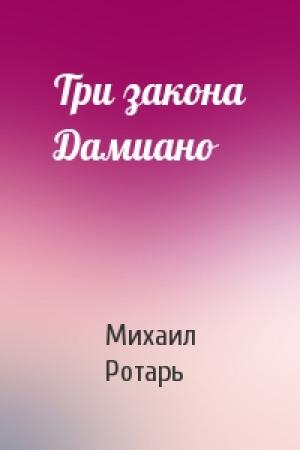 Обложка книги «Три закона Дамиано» — Михаил Ротарь