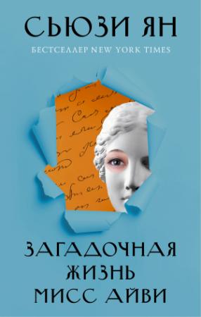 Обложка книги «Загадочная жизнь мисс Айви» — Сьюзи Ян
