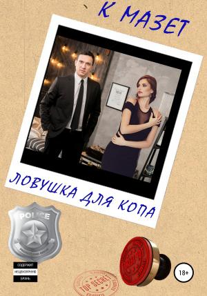 Обложка книги «Ловушка для копа» — К Мазет