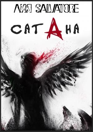 Обложка книги «Сатана» — Лия Сальваторе