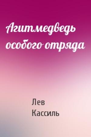 Обложка книги «Агитмедведь особого отряда» — Лев Кассиль
