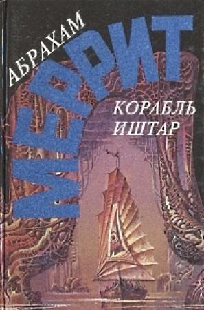 Обложка книги «Корабль Иштар. Семь шагов к Сатане (сборник)» — Абрахам Меррит