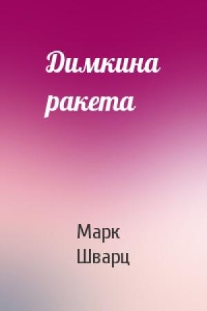 Обложка книги «Димкина ракета» — Марк Шварц
