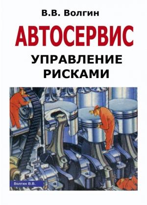 Обложка книги «Автосервис. Управление рисками: Практическое пособие» — Владислав Волгин