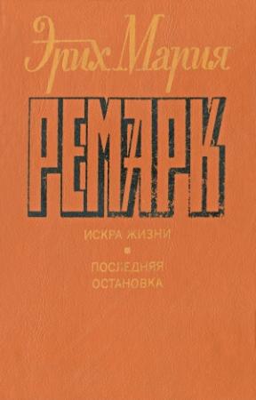 Обложка книги «Искра жизни. Последняя остановка.» — Эрих Ремарк