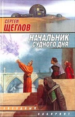 Обложка книги «Начальник Судного Дня» — Сергей Щеглов