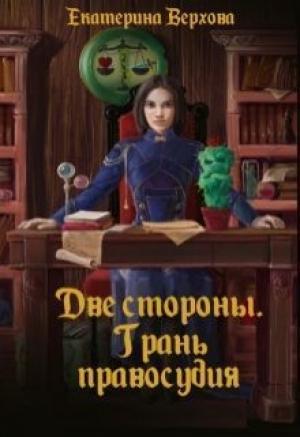Обложка книги «Две стороны. Грань правосудия (СИ)» — Екатерина Верхова