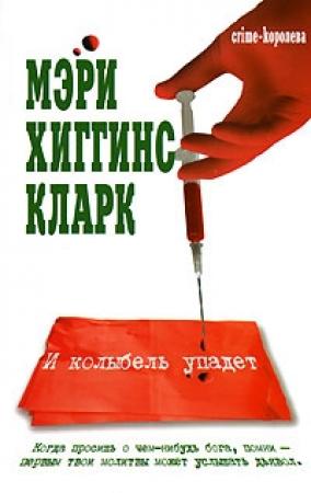 Обложка книги «И колыбель упадет» — Мэри Кларк