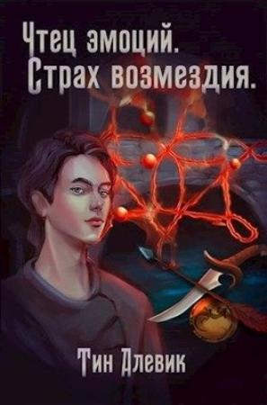 Обложка книги «Страх возмездия» — Николай Степанов