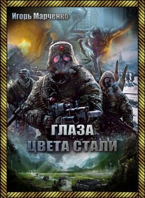 Обложка книги «Глаза цвета стали» — Игорь Марченко