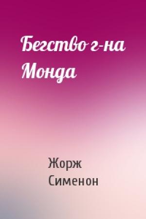 Обложка книги «Бегство г-на Монда» — Жорж Сименон