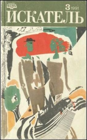 Обложка книги «Искатель. 1991. Выпуск №3» — Владимир Моргунов, Журнал «Искатель», Джон Макдональд