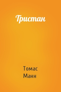 Томас Манн - Тристан